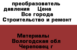 преобразователь  давления  › Цена ­ 5 000 - Все города Строительство и ремонт » Материалы   . Вологодская обл.,Череповец г.